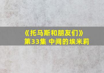 《托马斯和朋友们》 第33集 中间的埃米莉